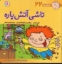 تصویر  فسقلی ها 22 - تاشی آتش پاره (خشتی بزرگ-شمیز)